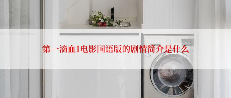 第一滴血1电影国语版的剧情简介是什么