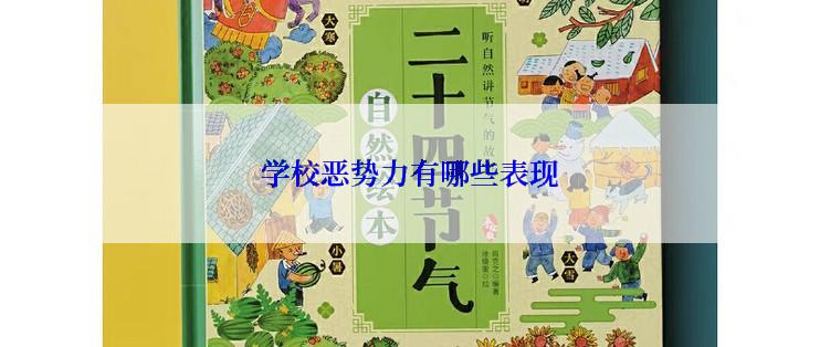 学校恶势力有哪些表现