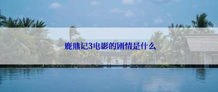 鹿鼎记3电影的剧情是什么