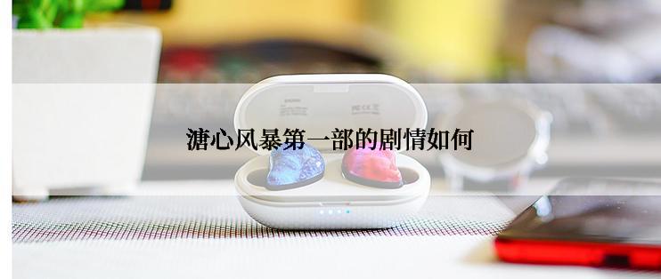 溏心风暴第一部的剧情如何