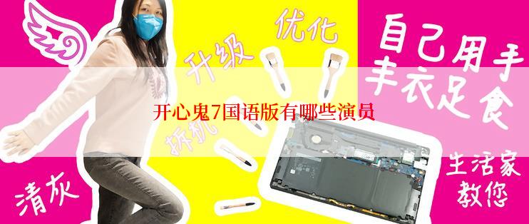 开心鬼7国语版有哪些演员