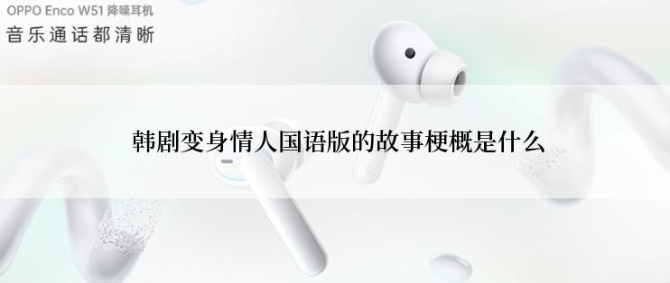 韩剧变身情人国语版的故事梗概是什么