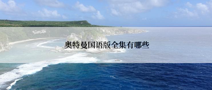  奥特曼国语版全集有哪些