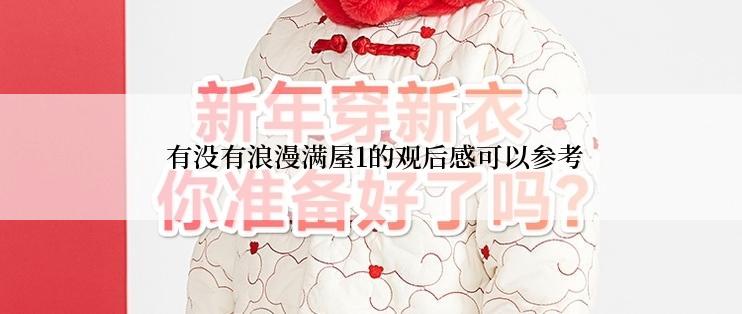 有没有浪漫满屋1的观后感可以参考