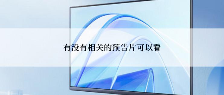 有没有相关的预告片可以看