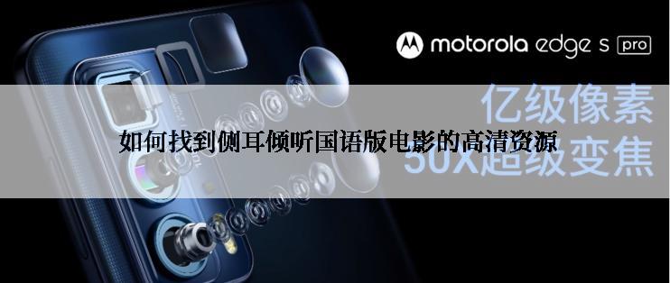  如何找到侧耳倾听国语版电影的高清资源