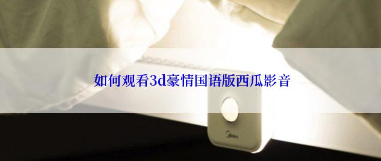  如何观看3d豪情国语版西瓜影音