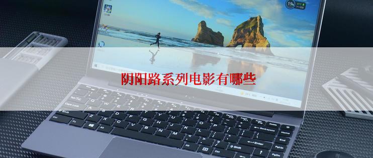  阴阳路系列电影有哪些