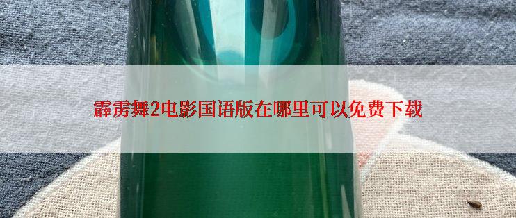 霹雳舞2电影国语版在哪里可以免费下载