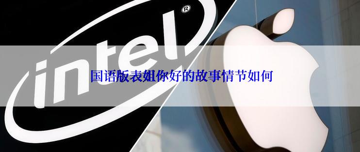  国语版表姐你好的故事情节如何