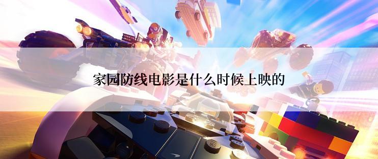 家园防线电影是什么时候上映的