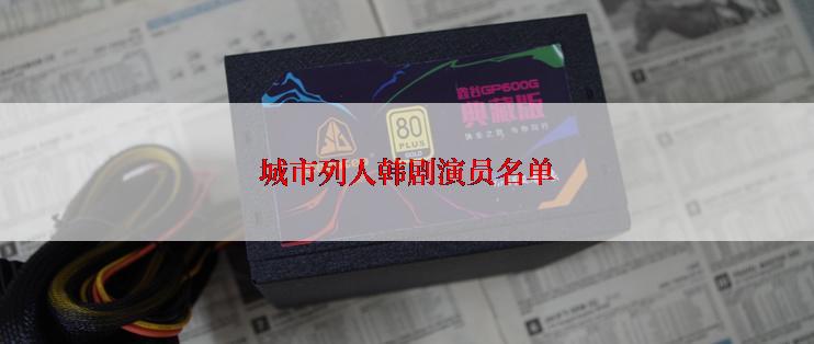 城市列人韩剧演员名单