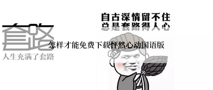怎样才能免费下载怦然心动国语版