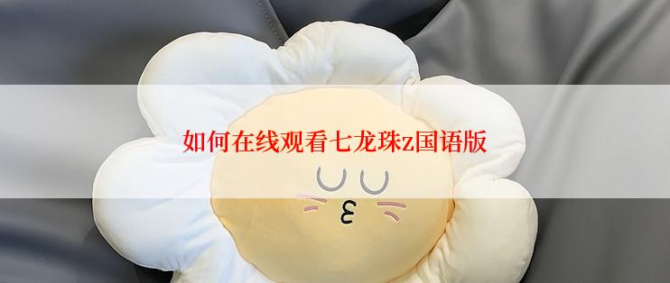 如何在线观看七龙珠z国语版