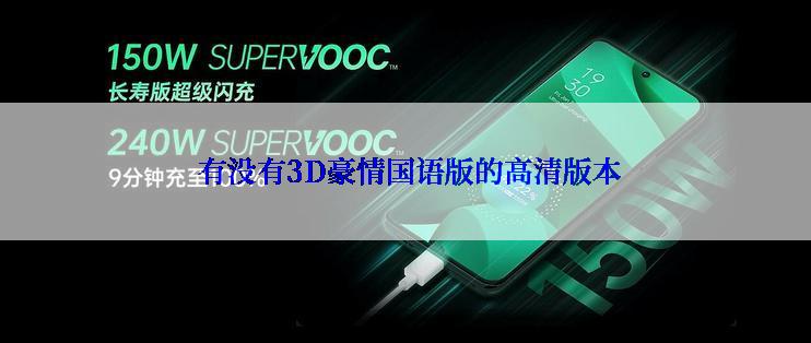  有没有3D豪情国语版的高清版本