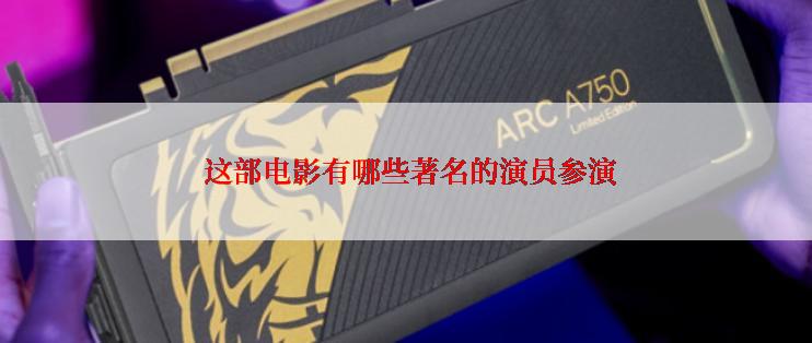 这部电影有哪些著名的演员参演