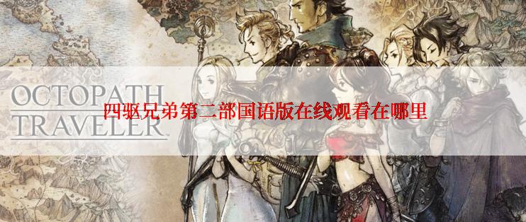  四驱兄弟第二部国语版在线观看在哪里