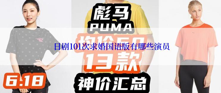  日剧101次求婚国语版有哪些演员