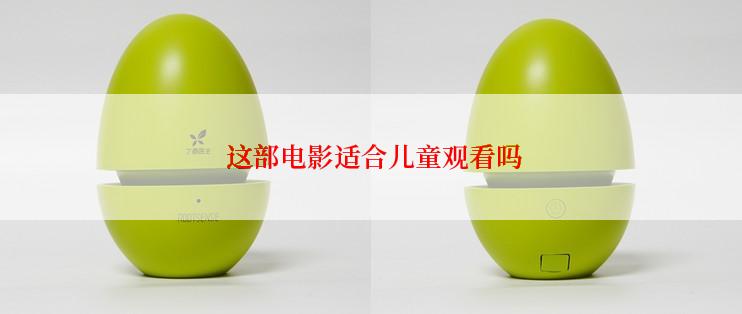  这部电影适合儿童观看吗