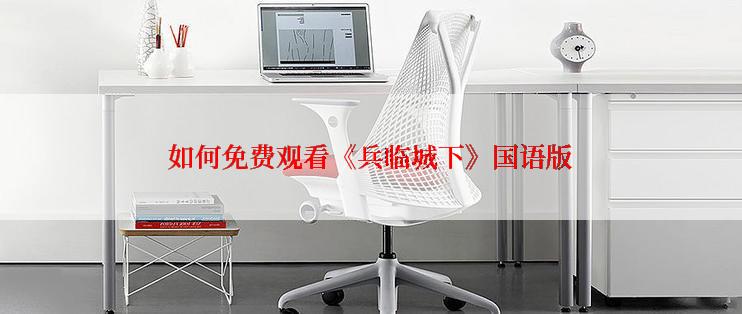 如何免费观看《兵临城下》国语版