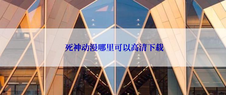  死神动漫哪里可以高清下载