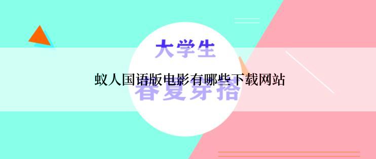 蚁人国语版电影有哪些下载网站
