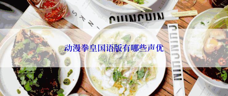 动漫拳皇国语版有哪些声优