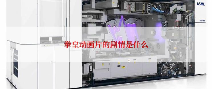 拳皇动画片的剧情是什么