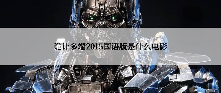 诡计多端2015国语版是什么电影