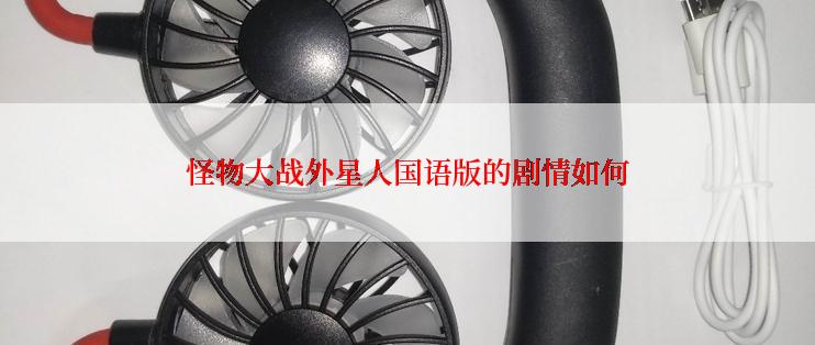 怪物大战外星人国语版的剧情如何