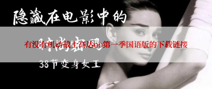 有没有机动战士高达oo第一季国语版的下载链接