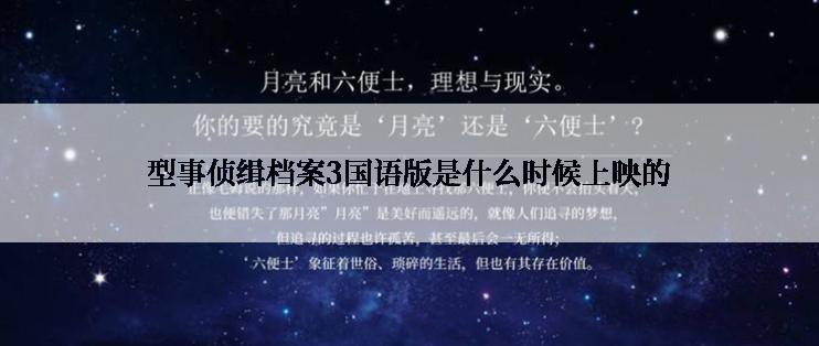 型事侦缉档案3国语版是什么时候上映的