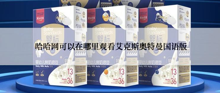 哈哈网可以在哪里观看艾克斯奥特曼国语版