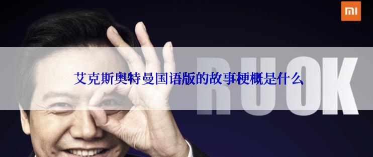  艾克斯奥特曼国语版的故事梗概是什么