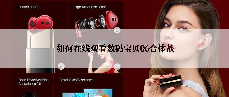  如何在线观看数码宝贝06合体战