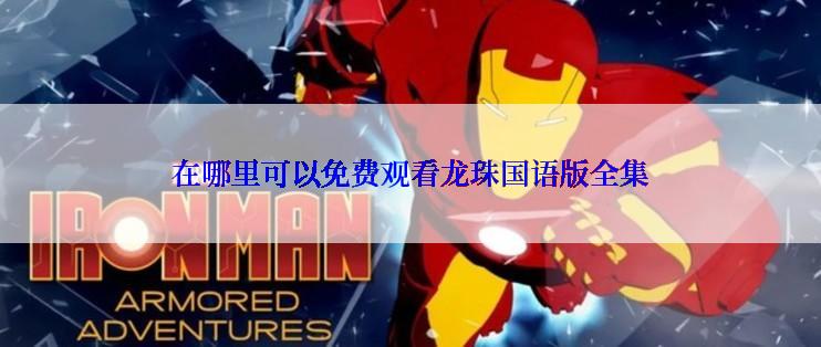 在哪里可以免费观看龙珠国语版全集