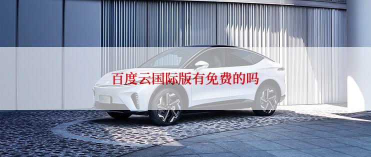 百度云国际版有免费的吗