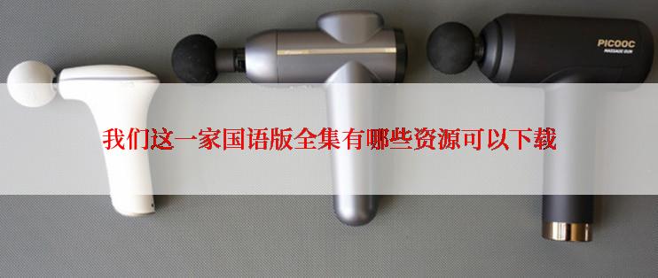 我们这一家国语版全集有哪些资源可以下载