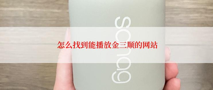  怎么找到能播放金三顺的网站