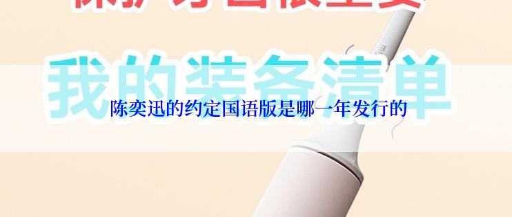  陈奕迅的约定国语版是哪一年发行的