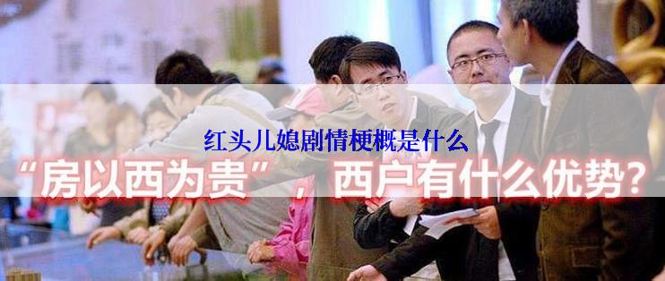  红头儿媳剧情梗概是什么