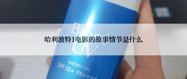 哈利波特1电影的故事情节是什么
