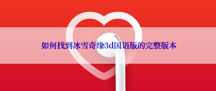  如何找到冰雪奇缘3d国语版的完整版本