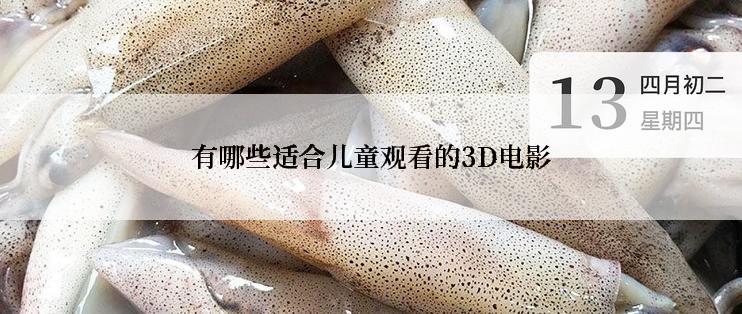 有哪些适合儿童观看的3D电影