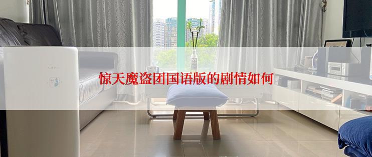 惊天魔盗团国语版的剧情如何