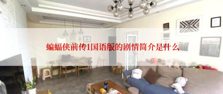  蝙蝠侠前传1国语版的剧情简介是什么