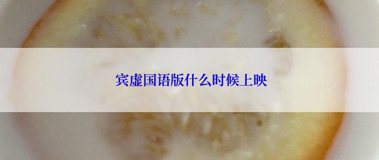  宾虚国语版什么时候上映