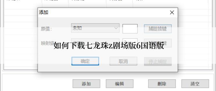  如何下载七龙珠z剧场版6国语版