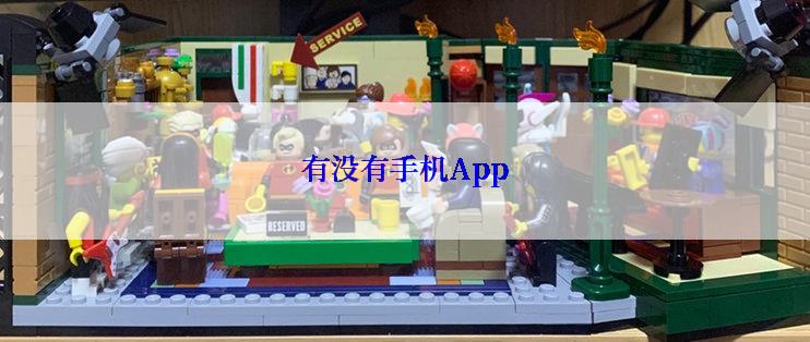 有没有手机App