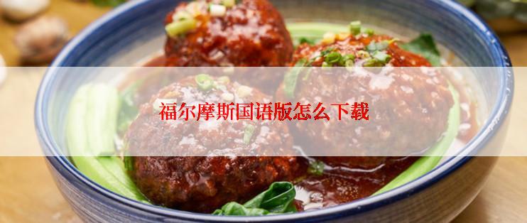 福尔摩斯国语版怎么下载